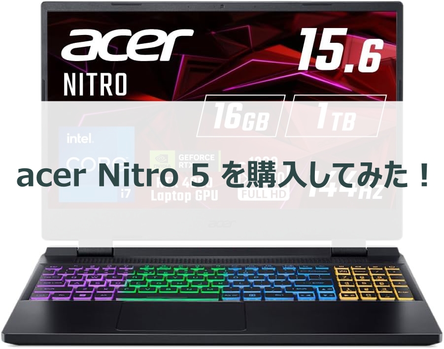 acer Nitro 5 ゲーミングノートPC レビュー！ RTX4060搭載しても静穏