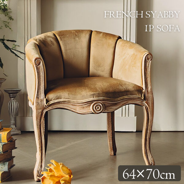 フレンチテイスト アームチェア（1Pソファ）1人掛け（ベージュ