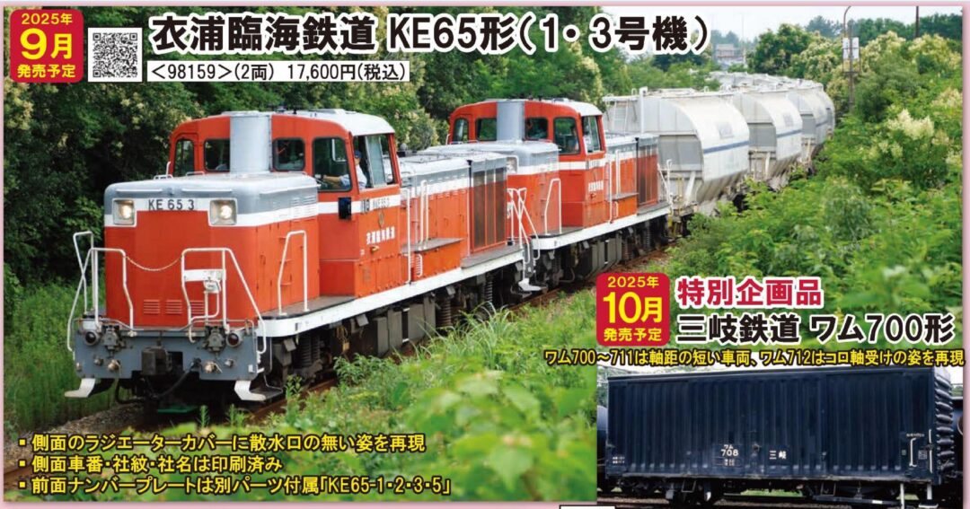 衣浦臨海鉄道 KE65形ディーゼル機関車（1・3号機）セット 品番：98159