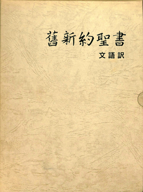 旧新約聖書 文語訳 革装 JL695 | 古本よみた屋 おじいさんの本