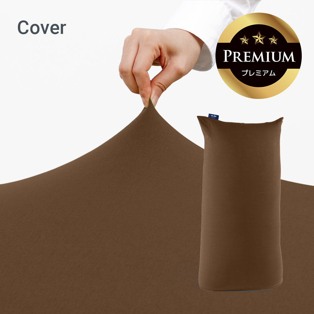 公式】Yogibo Max Premium（ヨギボー マックス プレミアム）用カバー