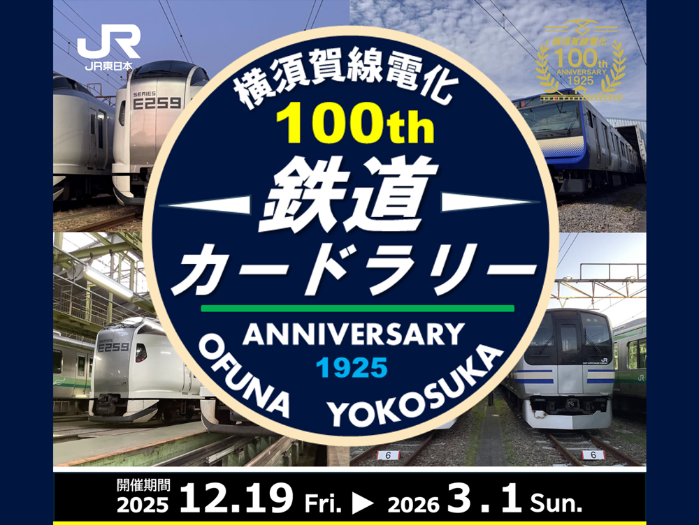 横須賀線電化100周年記念鉄道カードラリー - 横須賀市観光協会