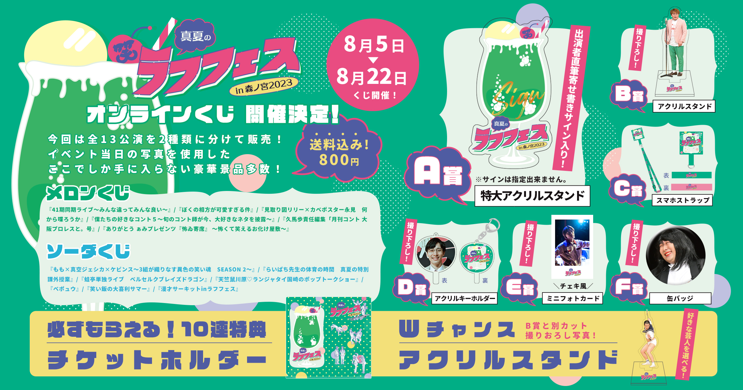 真夏のラフフェスin森ノ宮 2023」オンラインくじ