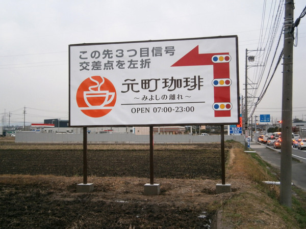 愛知県みよし市 カフェ/喫茶店 「元町珈琲～みよしの離れ～様」の施工