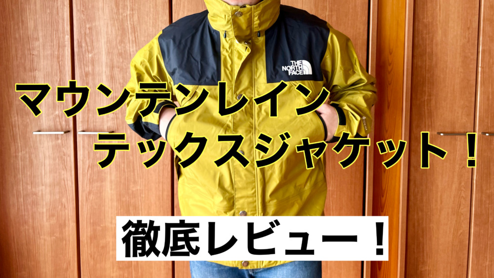 サイズ感は？】マウンテンレインテックスジャケットの使用感や特徴