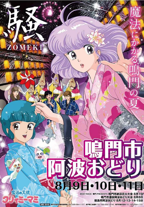 魔法にかかる鳴門の夏】 鳴門の阿波おどりポスターは「クリィミーマミ