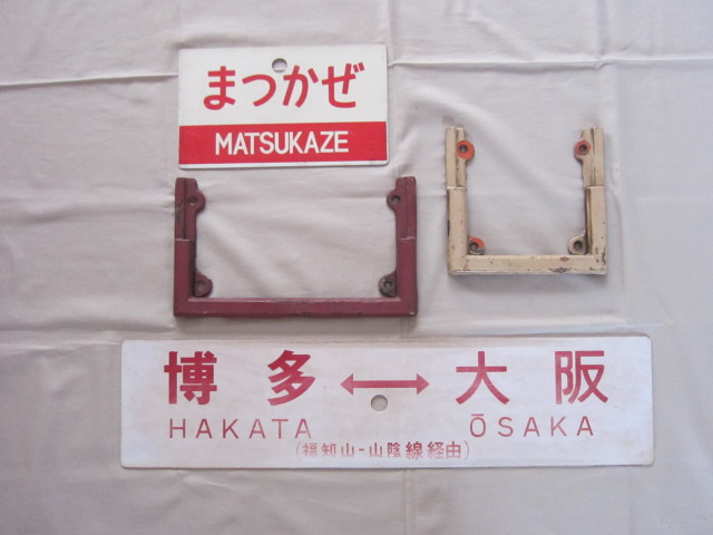 サボ 愛称板】（表）まつしま MATSUSHIMA（裏）十和田 TOWADA 鉄道サボ