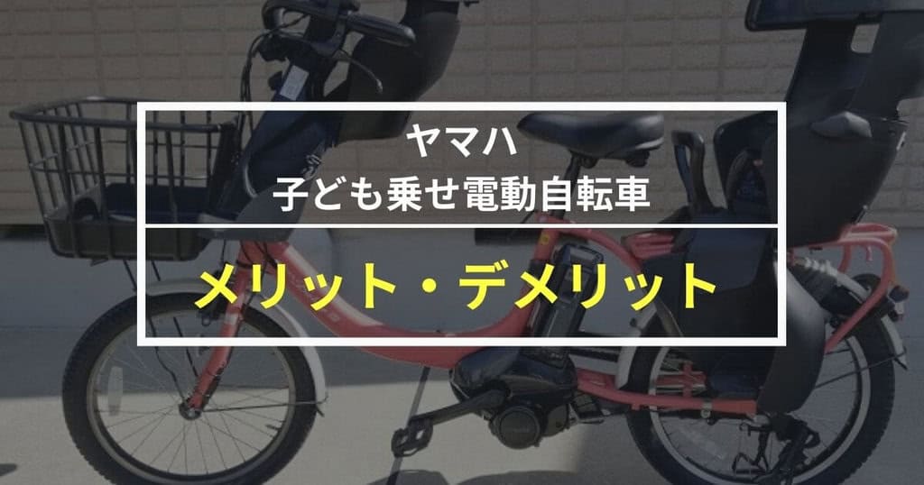 ヤマハ子ども乗せ電動自転車PAS Babbyをレビュー！口コミも紹介