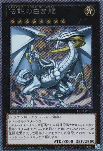 伝説の白き龍(レジェンダリードラゴンオブホワイト)カード効果・評価