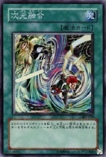 次元融合(ジゲンユウゴウ)カード効果・評価・価格(最安値) | 遊戯王