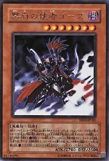 冥府の使者ゴーズ(メイフノシシャゴーズ)カード効果・評価・価格(最