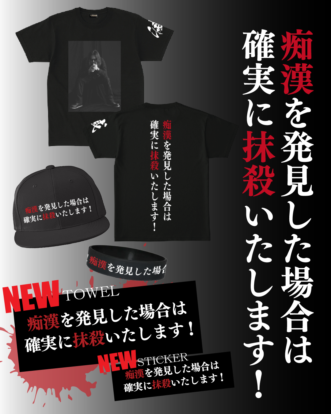 新アイテム登場！】痴殺隊「TOWEL」&「STICKER」がオンラインストアで