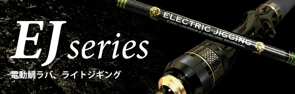 EJシリーズ | ロッド | ゼロドラゴン