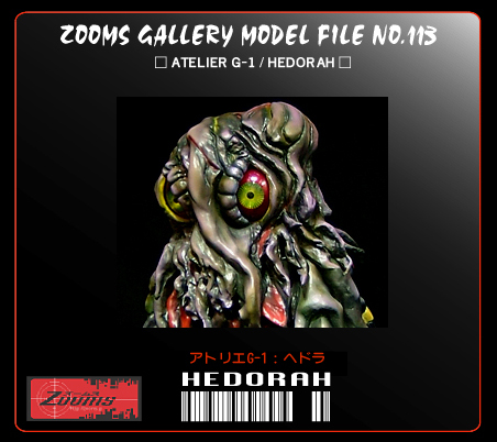 □アトリエG1 ヘドラ成長期 2 □