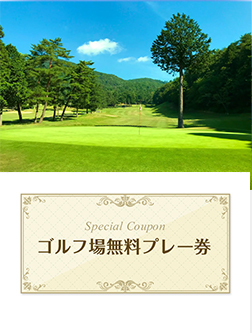 全国ゴルフ場無料プレー券 | レディースゴルフウェア通販【VIVID GOLF
