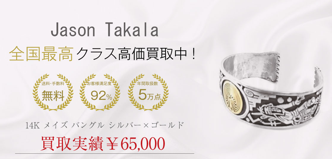 ジェイソンタカラ 14K メイズ バングル シルバー×ゴールド 買取実績