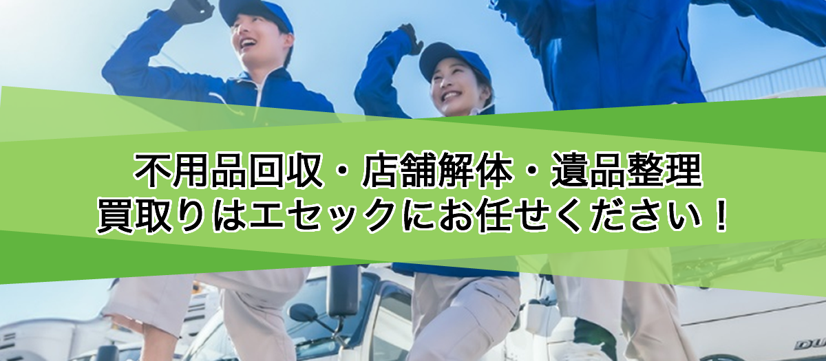 川崎市での不用品回収・遺品整理は【株式会社エセック】