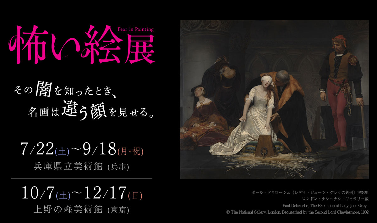 怖い絵展 - あべクリニック