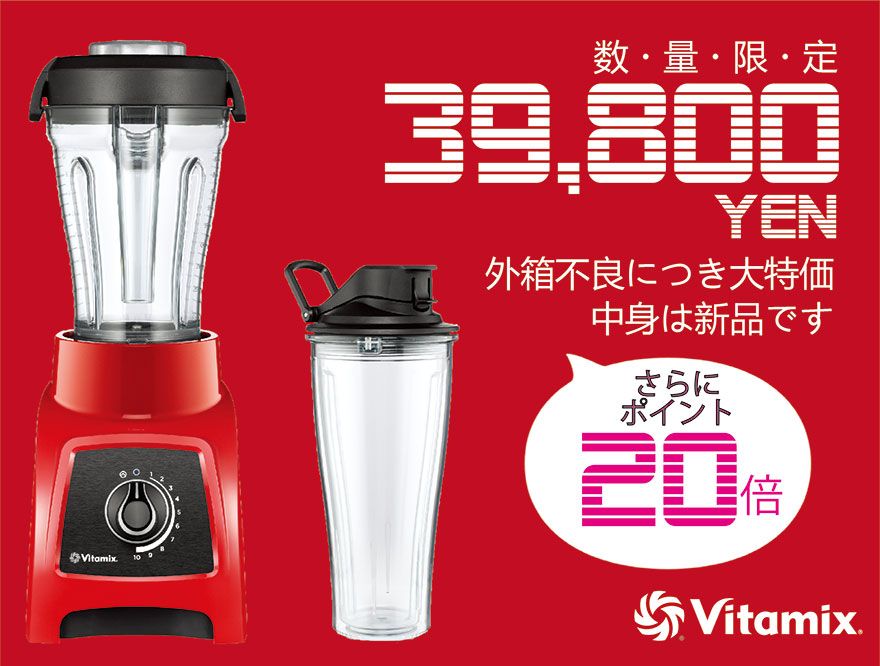 バイタミックス S30 外箱不良につき大特価！数量限定！ | entre square
