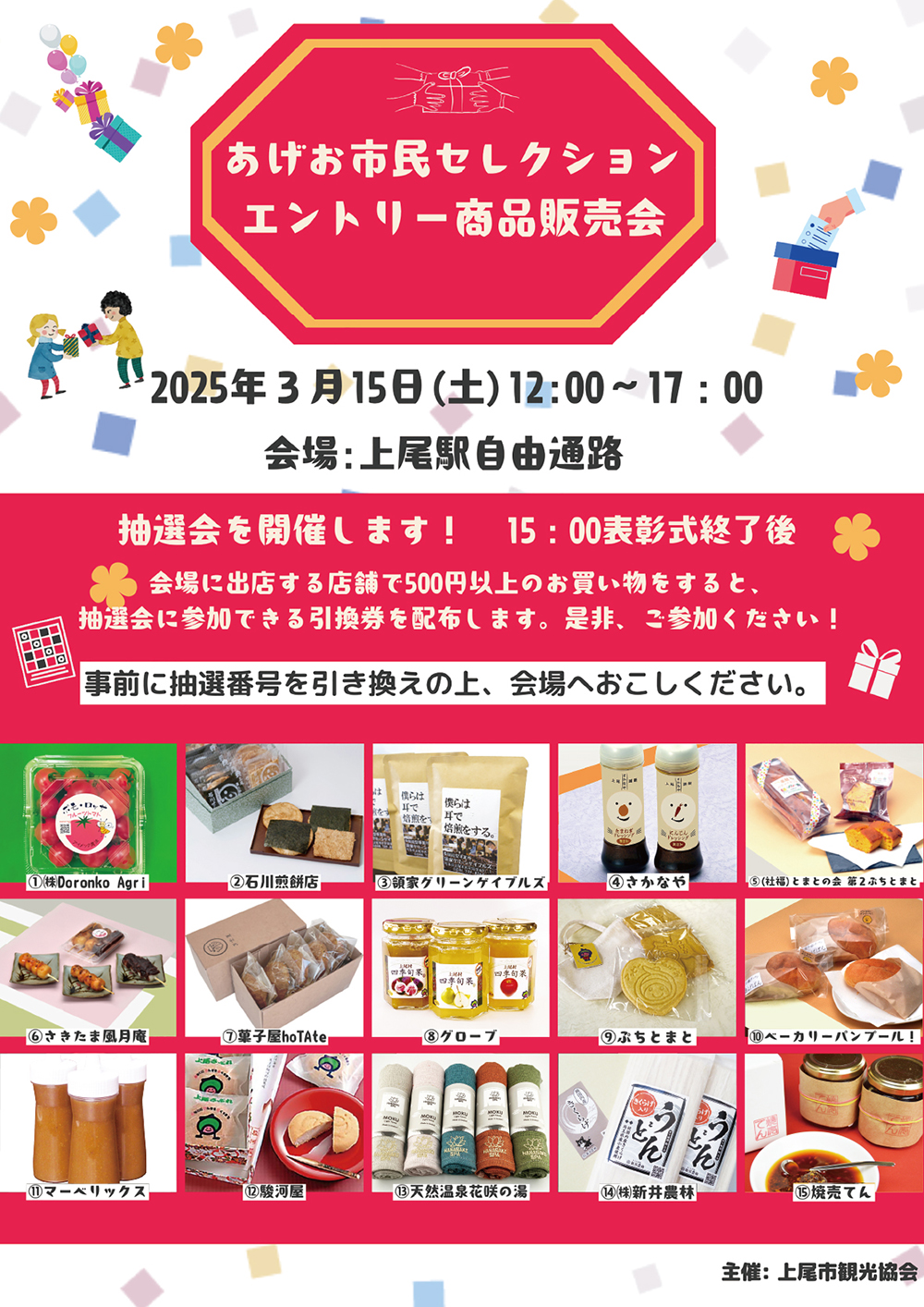 上尾市観光協会】 2025-2026あげお市民セレクション選考会＆商品販売会