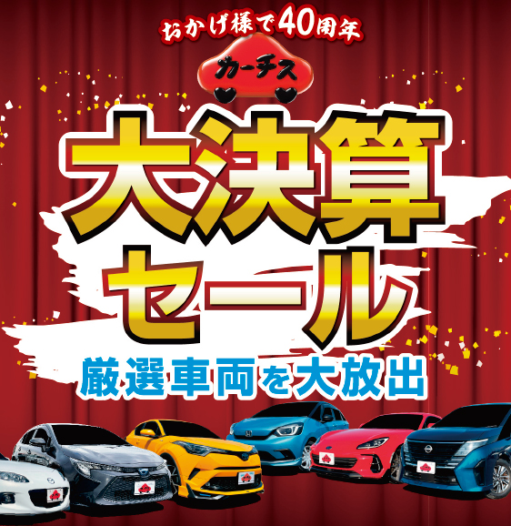 大決算セール開催中 | カーチス | 車買取・中古車販売のカーチス