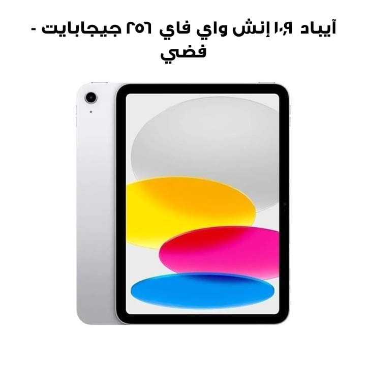 Buy Apple iPad 10.9 Wi-Fi 256GB - Silver (MPQ83AB/A) | Jumbo Souq
