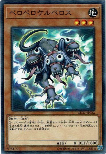 ノーマル】ペロペロケルベロス - アドバンテージ遊戯王店