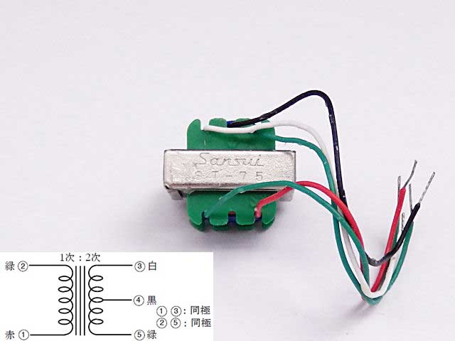 山水トランジスター用小型トランス(ドライバートランス) ST-75: 電源