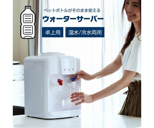取扱を終了した商品です］卓上ウォーターサーバー 温水/冷水両用