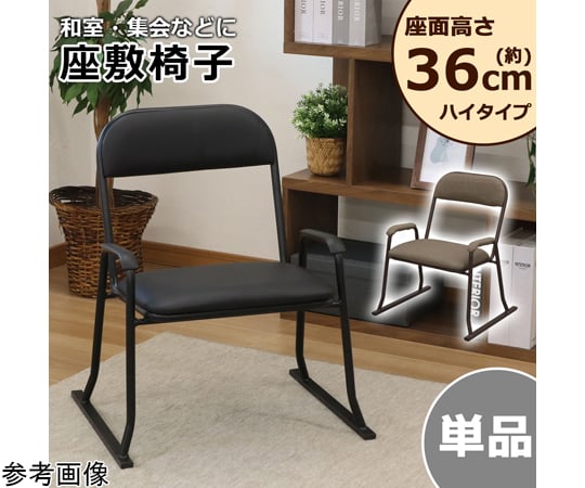 68-9390-54 楽座椅子 ハイタイプ ブラック RCH-500 【AXEL】 アズワン