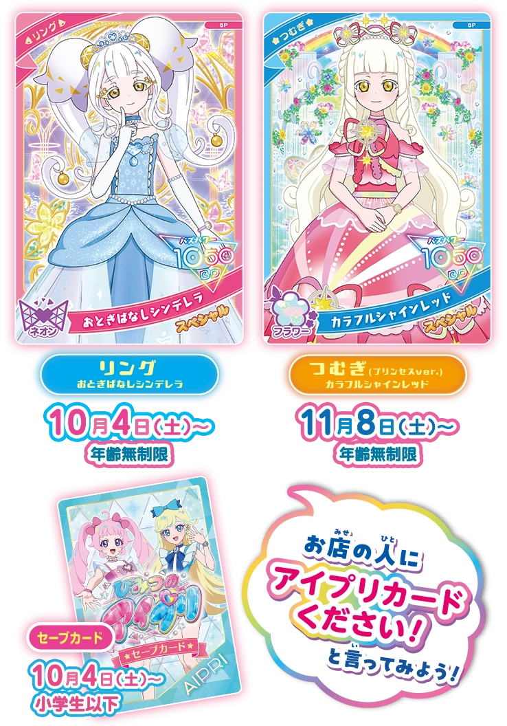 ふたりのプリンセスのアイプリカード＆セーブカードプレゼント