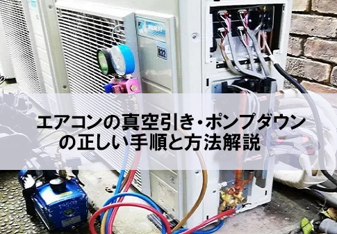 エアコンの真空引き・ポンプダウンの正しい手順と方法解説 – エアピカ