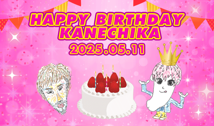 ✧˖°【HAPPY BIRTHDAY KANECHIKA】entrance会員限定の特典プレゼント