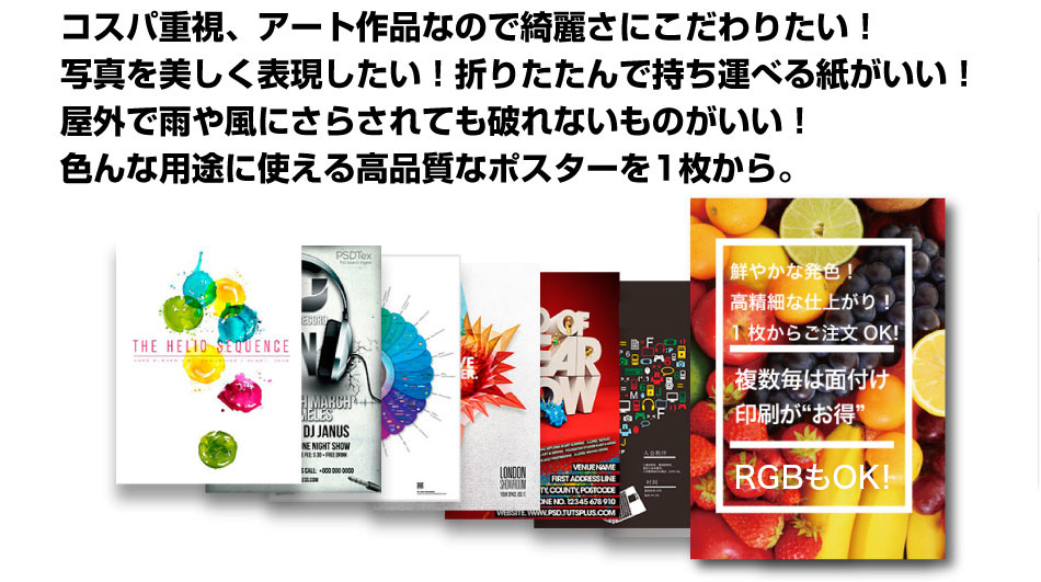 大判ポスター（A0,A1）印刷 - 大判出力（ポスター印刷）のまごころ印刷