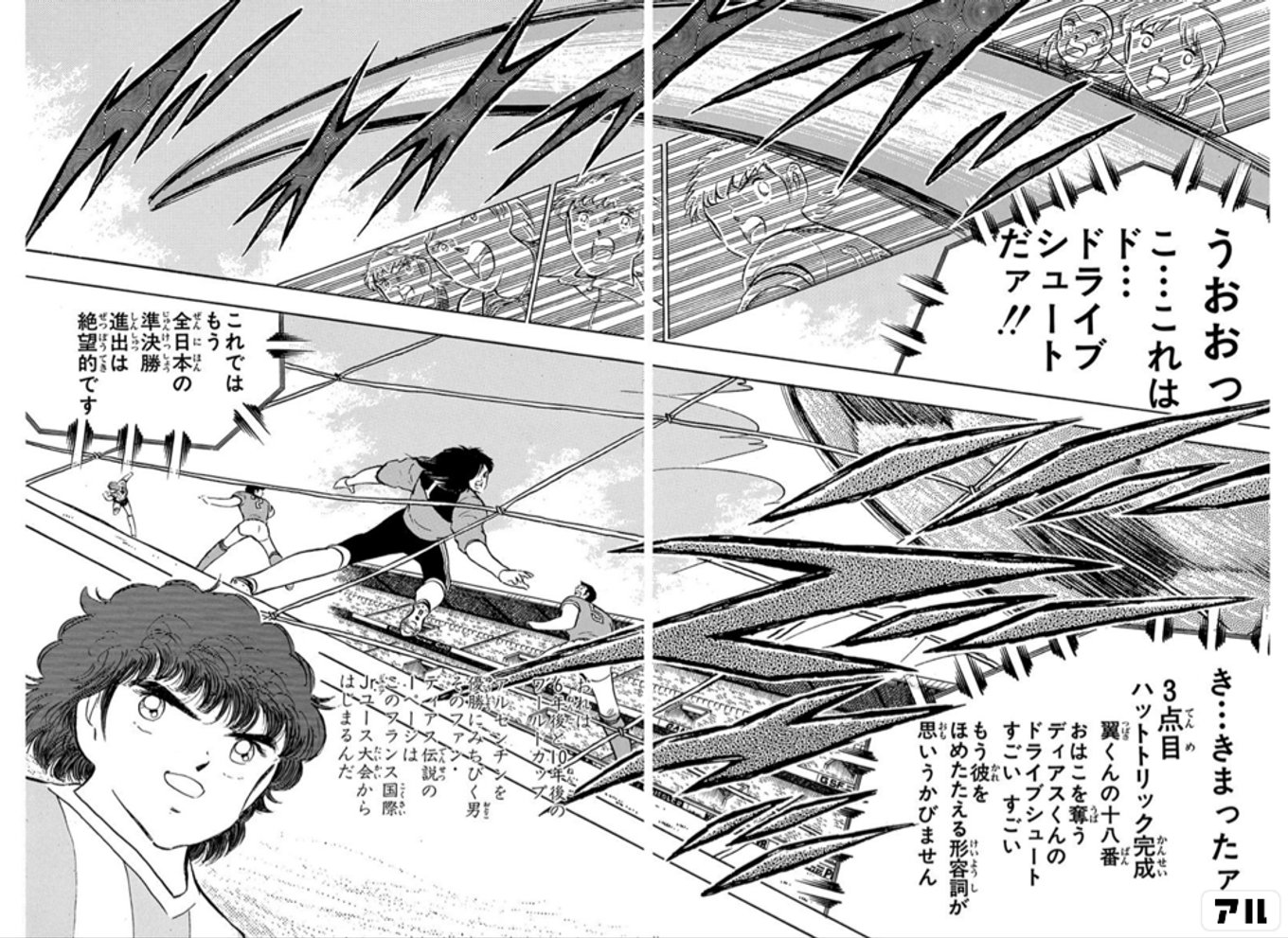 うおおっ こ…これは ド…ドライブシュートだァ!! き…きまったァ3点目