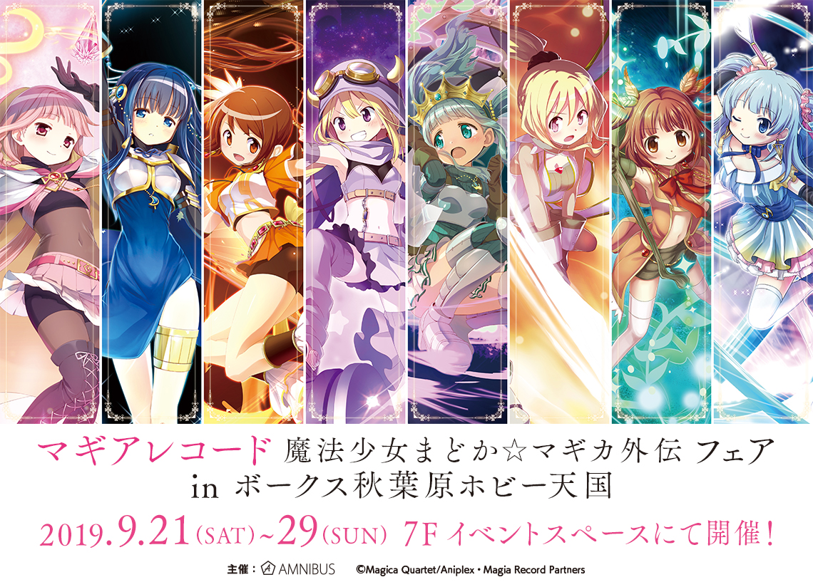 マギアレコード 魔法少女まどか☆マギカ外伝 フェア in ボークス秋葉原