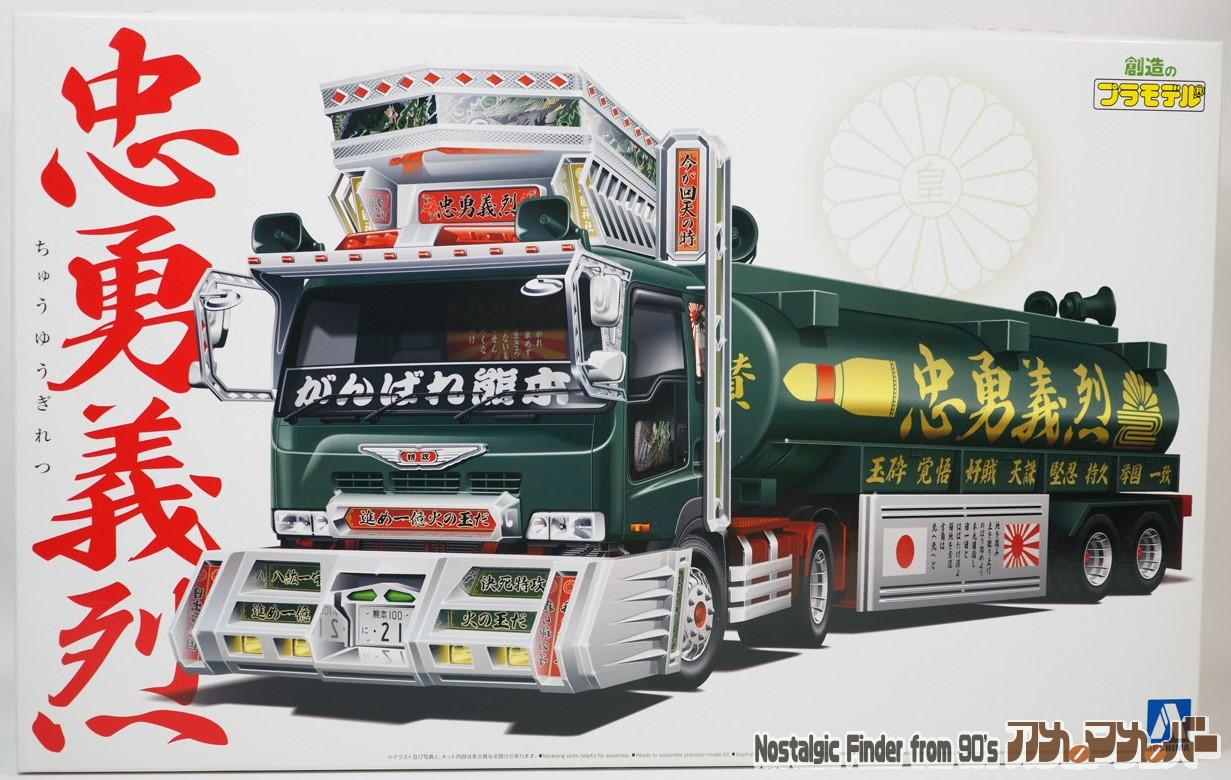 アオシマ 1/32 忠勇義烈（大型タンクローリートレーラー）バリュー