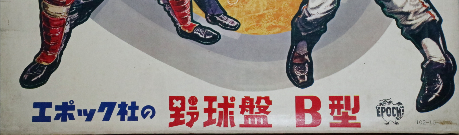 オールスター野球盤B型③】昭和45年(1970)／エポック社