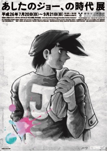 あしたのジョー、の時代展」が練馬区立美術館で開幕！｜練馬