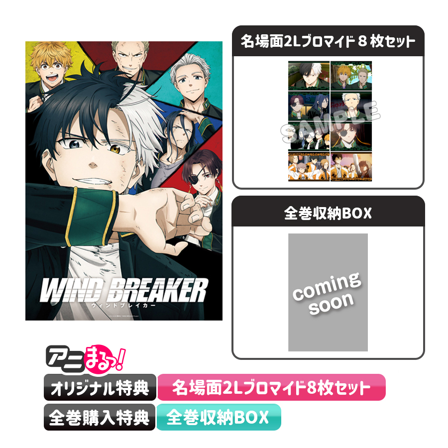 WIND BREAKER／全巻購入セット／Blu-ray（アニまるっ！オリジナル特典
