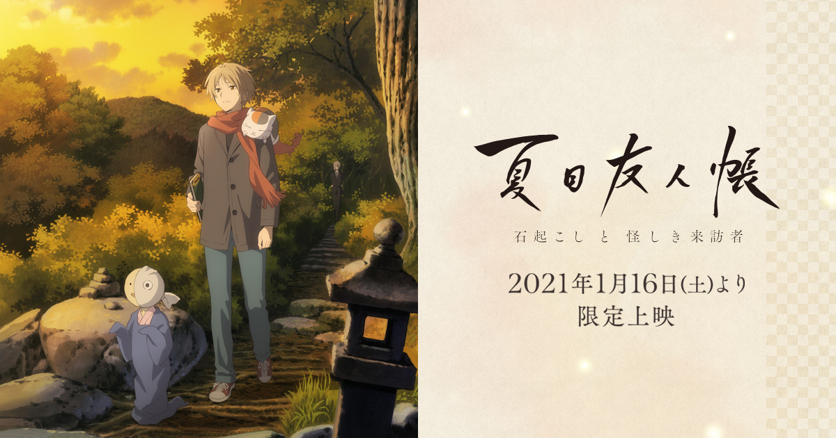 夏目友人帳 石起こし ネットプリント d*2様 夏目友人帳 石起こし