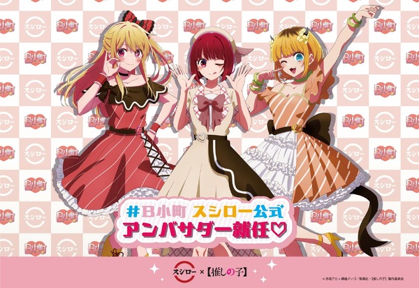 推しの子】「スシロー」コラボ！ B小町が公式アンバサダーとしておすし