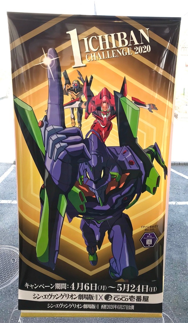 シン・エヴァ×ココイチ」初号機カラーの“ココイチ号機”プレゼントも