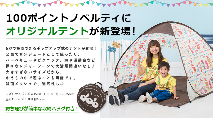 100ポイントノベルティに「オリジナルテント」が新登場！｜ニュース