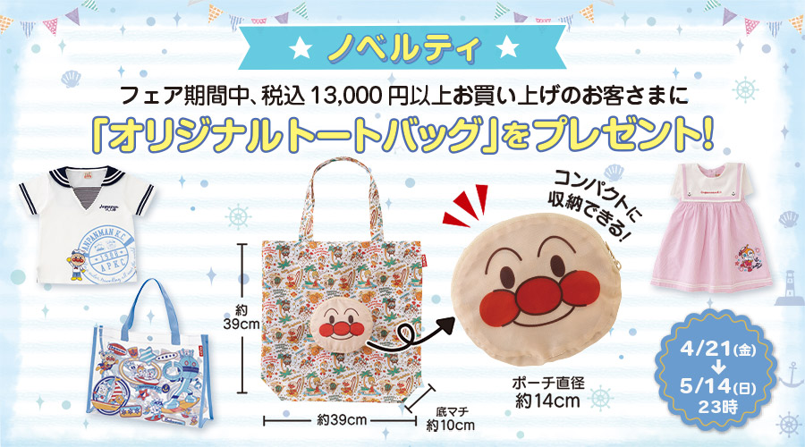 店頭にてオリジナルトートバッグプレゼントキャンペーン実施