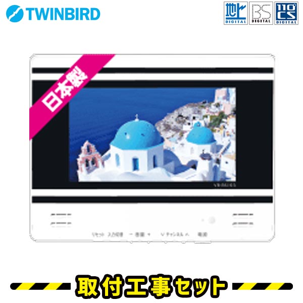 浴室テレビ【工事費込】浴室テレビ ツインバード VB-BS103W 10V型 防水