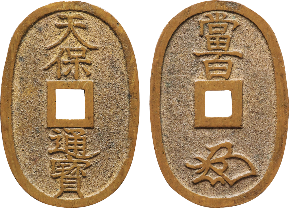 天保通宝の価値ランキング ベスト9をご紹介します！ | 古銭買取専門店