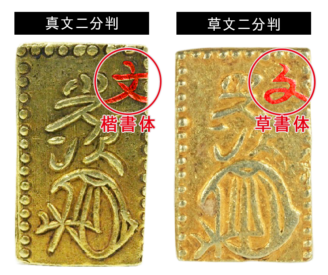 二分判金の価値を全種解説！偽物の見分け方を画像付きで紹介！ | 古銭