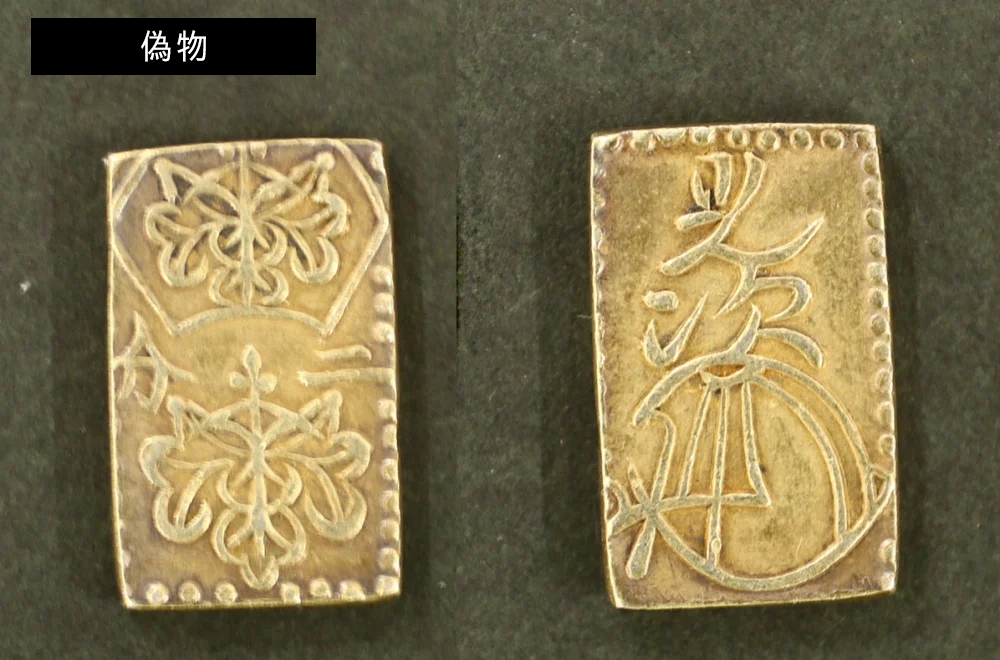 二分判金の価値を全種解説！偽物の見分け方を画像付きで紹介！ | 古銭