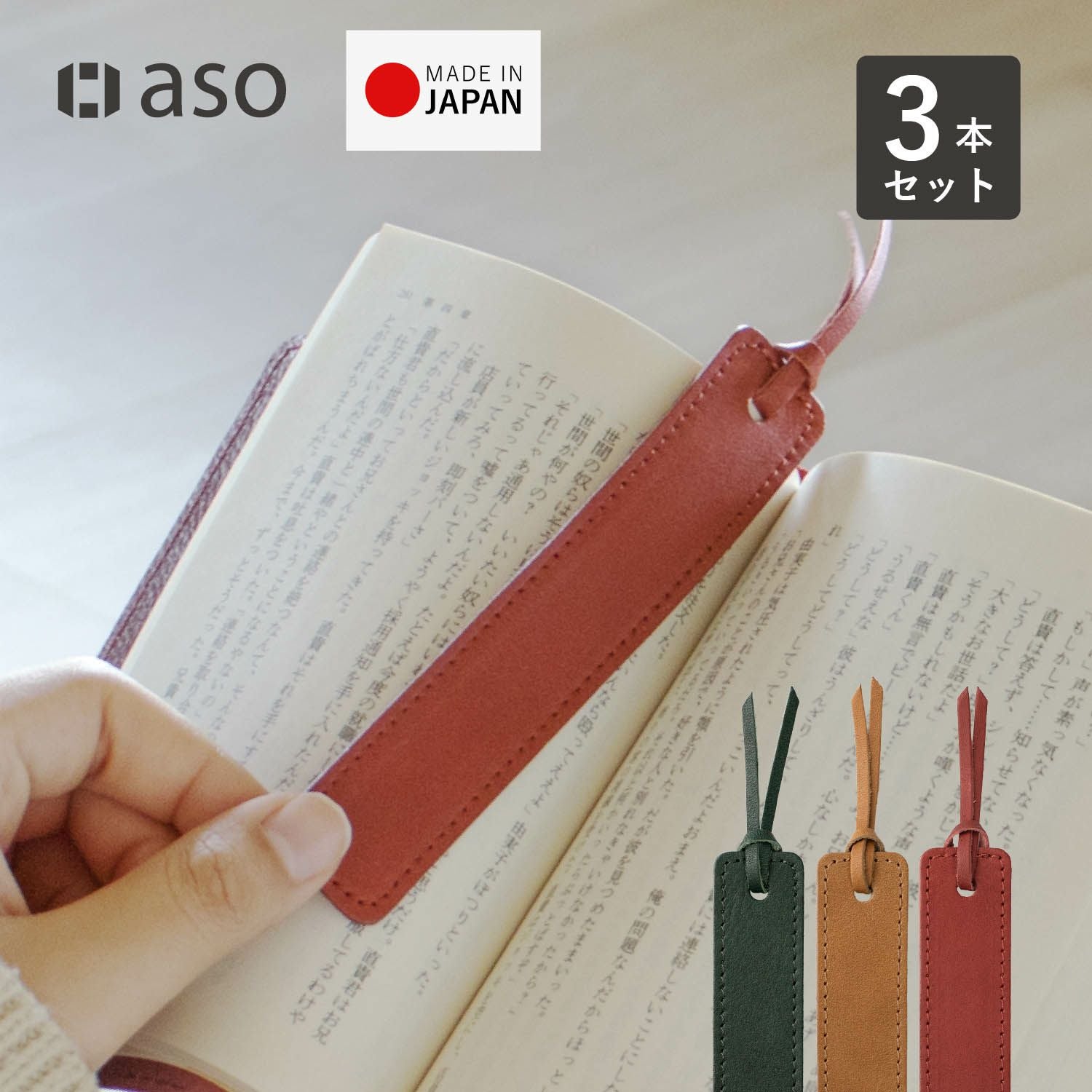 しおり 栞 3枚セット ブックマーク 本革 ZE-V159S3 | aso公式